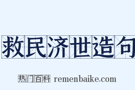 救民济世造句是什么意思的图片